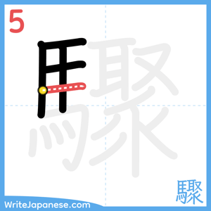 How to write "驟" - stroke 5