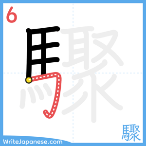 How to write "驟" - stroke 6