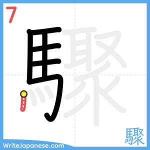 How to write "驟" - stroke 7