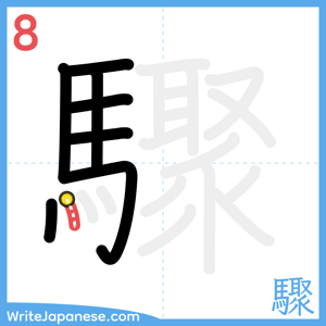 How to write "驟" - stroke 8