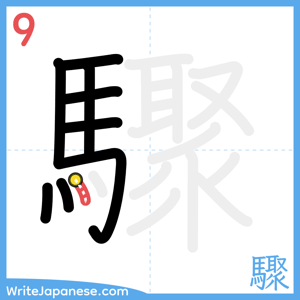 How to write "驟" - stroke 9