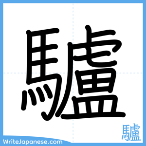 How to write "驢" - complete stroke order