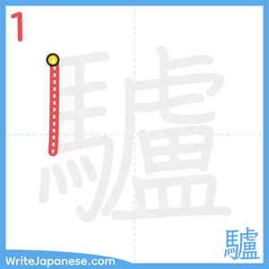 How to write "驢" - stroke 1