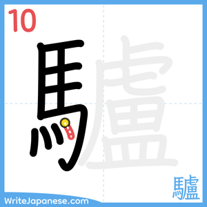 How to write "驢" - stroke 10