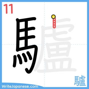 How to write "驢" - stroke 11