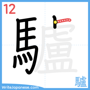 How to write "驢" - stroke 12