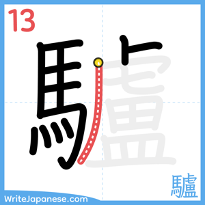 How to write "驢" - stroke 13