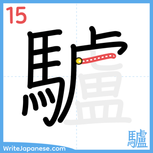 How to write "驢" - stroke 15