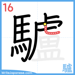 How to write "驢" - stroke 16