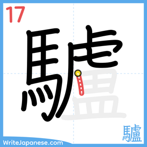 How to write "驢" - stroke 17