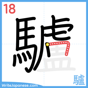 How to write "驢" - stroke 18