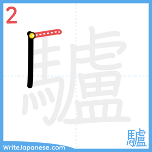 How to write "驢" - stroke 2