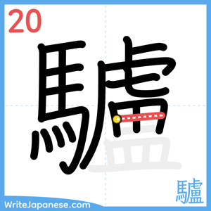 How to write "驢" - stroke 20