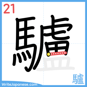 How to write "驢" - stroke 21