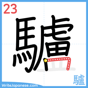 How to write "驢" - stroke 23