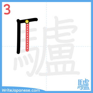How to write "驢" - stroke 3