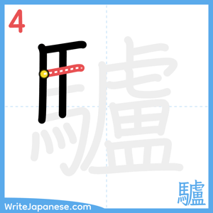 How to write "驢" - stroke 4