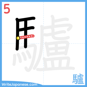 How to write "驢" - stroke 5