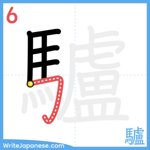 How to write "驢" - stroke 6