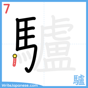 How to write "驢" - stroke 7