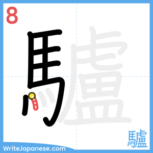 How to write "驢" - stroke 8