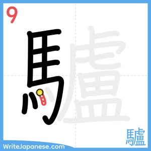 How to write "驢" - stroke 9