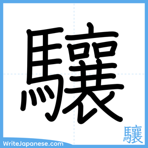 How to write "驤" - complete stroke order