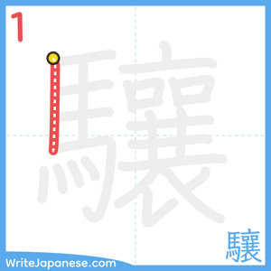 How to write "驤" - stroke 1