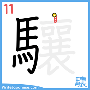 How to write "驤" - stroke 11