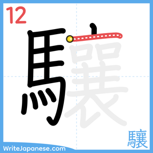 How to write "驤" - stroke 12