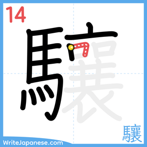 How to write "驤" - stroke 14