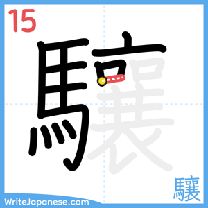 How to write "驤" - stroke 15