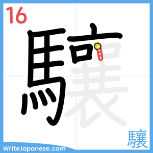 How to write "驤" - stroke 16
