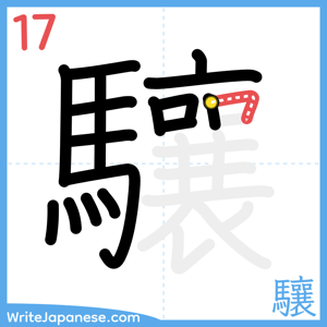 How to write "驤" - stroke 17