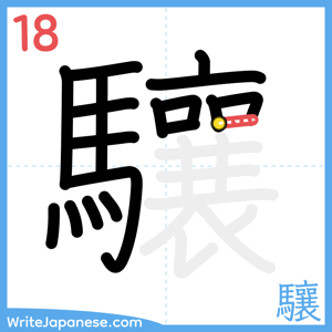 How to write "驤" - stroke 18