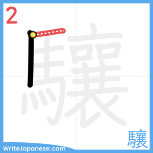 How to write "驤" - stroke 2