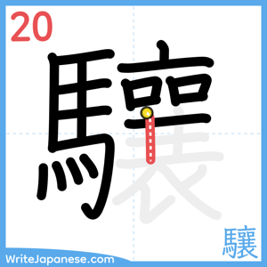 How to write "驤" - stroke 20