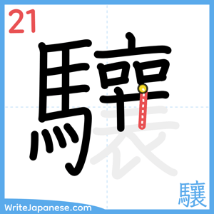 How to write "驤" - stroke 21