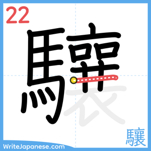 How to write "驤" - stroke 22