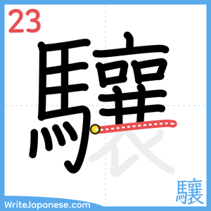 How to write "驤" - stroke 23