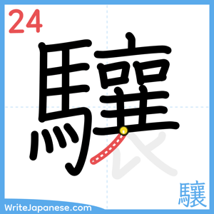 How to write "驤" - stroke 24