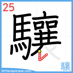 How to write "驤" - stroke 25