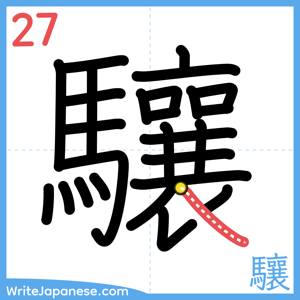 How to write "驤" - stroke 27
