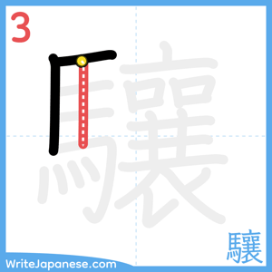 How to write "驤" - stroke 3