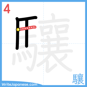 How to write "驤" - stroke 4