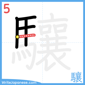 How to write "驤" - stroke 5