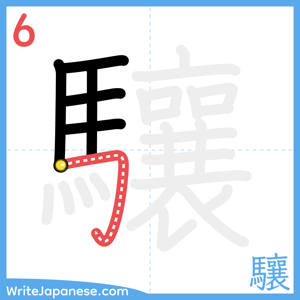 How to write "驤" - stroke 6