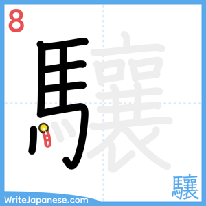 How to write "驤" - stroke 8