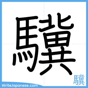 How to write "驥" - complete stroke order