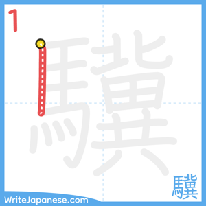 How to write "驥" - stroke 1